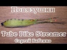 . Tube Pike Streamer