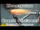 . Carrot Streamer