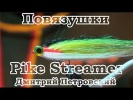 . Pike Streamer
