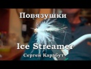 . Ice Streamer