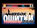 Кубок по спиннингу с лодки "Ошитки — 2016"
