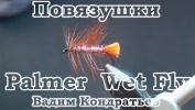 . Palmer Wet Fly