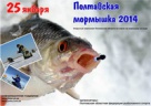 Открытый чемпионат Полтавской области по ловле со льда 2014 