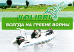 Производитель лодок KOLIBRI